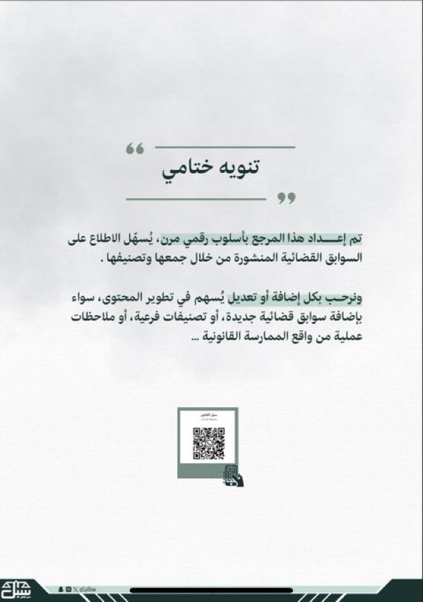 dalalmatar_'s tweet photo. للفائدة للمحامين والمتدربين:
ملف رقمي يُعد كنزًا قانونيًا بين يديك⚖️

الملف يضم تجميعات سوابق قضائية تم إعدادها
بأسلوب رقمي مرن تسهل الاطلاع عليها من خلال
تصنيفها وتنظيمها بعناية لتكون مرجعا عملياً
يعينك في إعداد مذكراتك وصياغة دفوعك
إعداد: سبل القانون✍🏼

https://t.co/SOroTyBFHE https://t.co/oeFrmecjXl