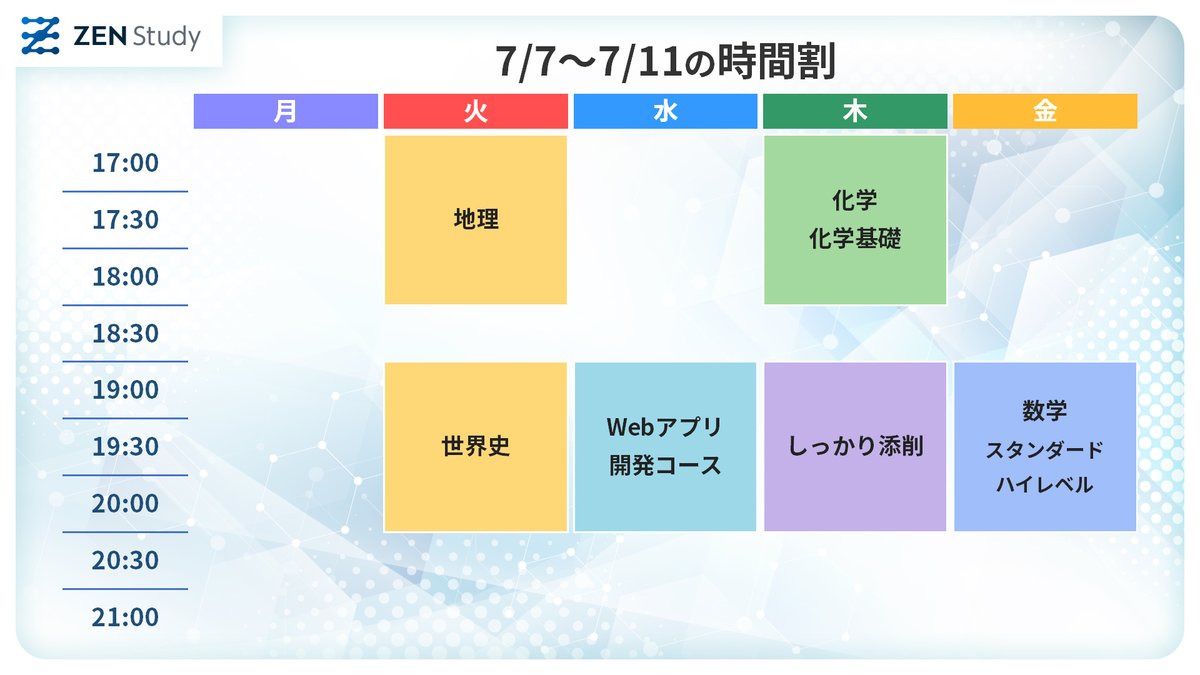 ZEN Study 今週7月7日(月)～7月11日(金)の時間割です。
授業一覧はこちらをご確認ください。     
nnn.ed.nico/lessons/all 
#ZENStudy #地理 #世界史 #プログラミング #化学 
#小論文 #数学