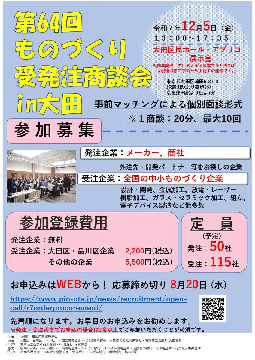 pio_ota's tweet image. 第64回ものづくり受発注商談会in大田(令和7年12月5日)参加企業募集!
毎回「成約率が高い」とご好評頂いている商談会です👀✨
▼詳細・申込はこちら🔍
pio-ota.jp/news/recruitme…