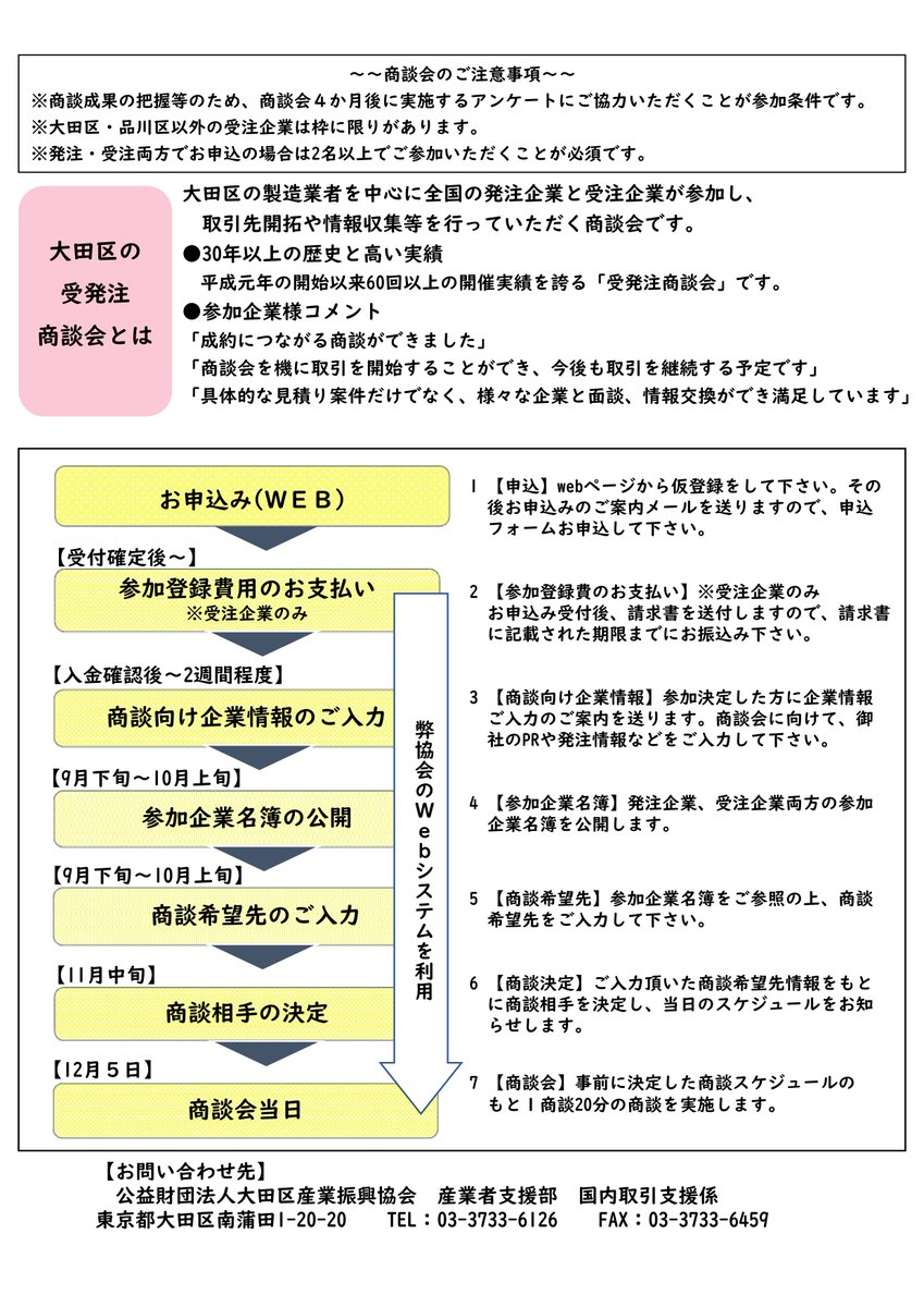 pio_ota's tweet image. 第64回ものづくり受発注商談会in大田(令和7年12月5日)参加企業募集!
毎回「成約率が高い」とご好評頂いている商談会です👀✨
▼詳細・申込はこちら🔍
pio-ota.jp/news/recruitme…