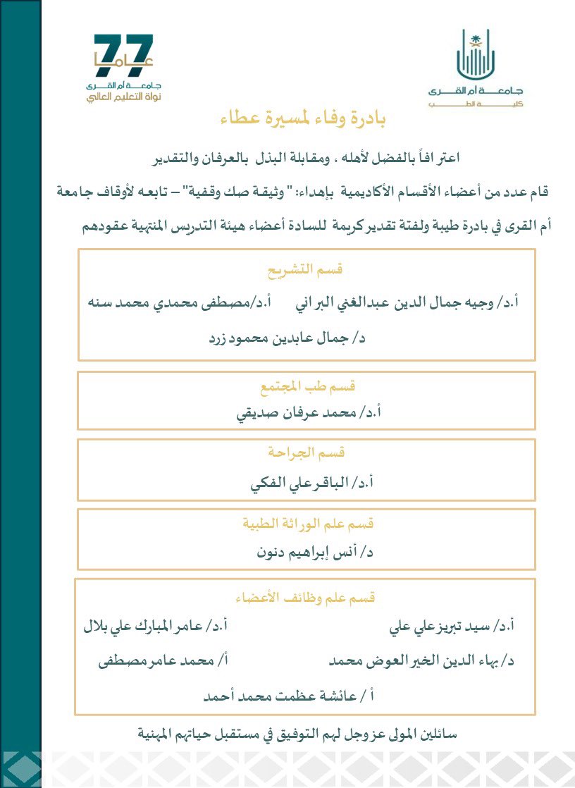 MedicalUQU's tweet photo. اعترافاً بالفضل لأهله، ومقابلة البذل بالعرفان والتقدير
قام عدد من أعضاء الأقسام الأكاديمية بإهداء "وثيقة صك وقفية" تابعة لأوقاف جامعة أم القرى في بادرة طيبة ولفتة كريمة للسادة أعضاء هيئة التدريس المنتهية عقودهم 
راجين الله تعالى لهم التوفيق في مستقبل حياتهم المهنية
#طب_أم_القرى https://t.co/sJBr05Zg8E