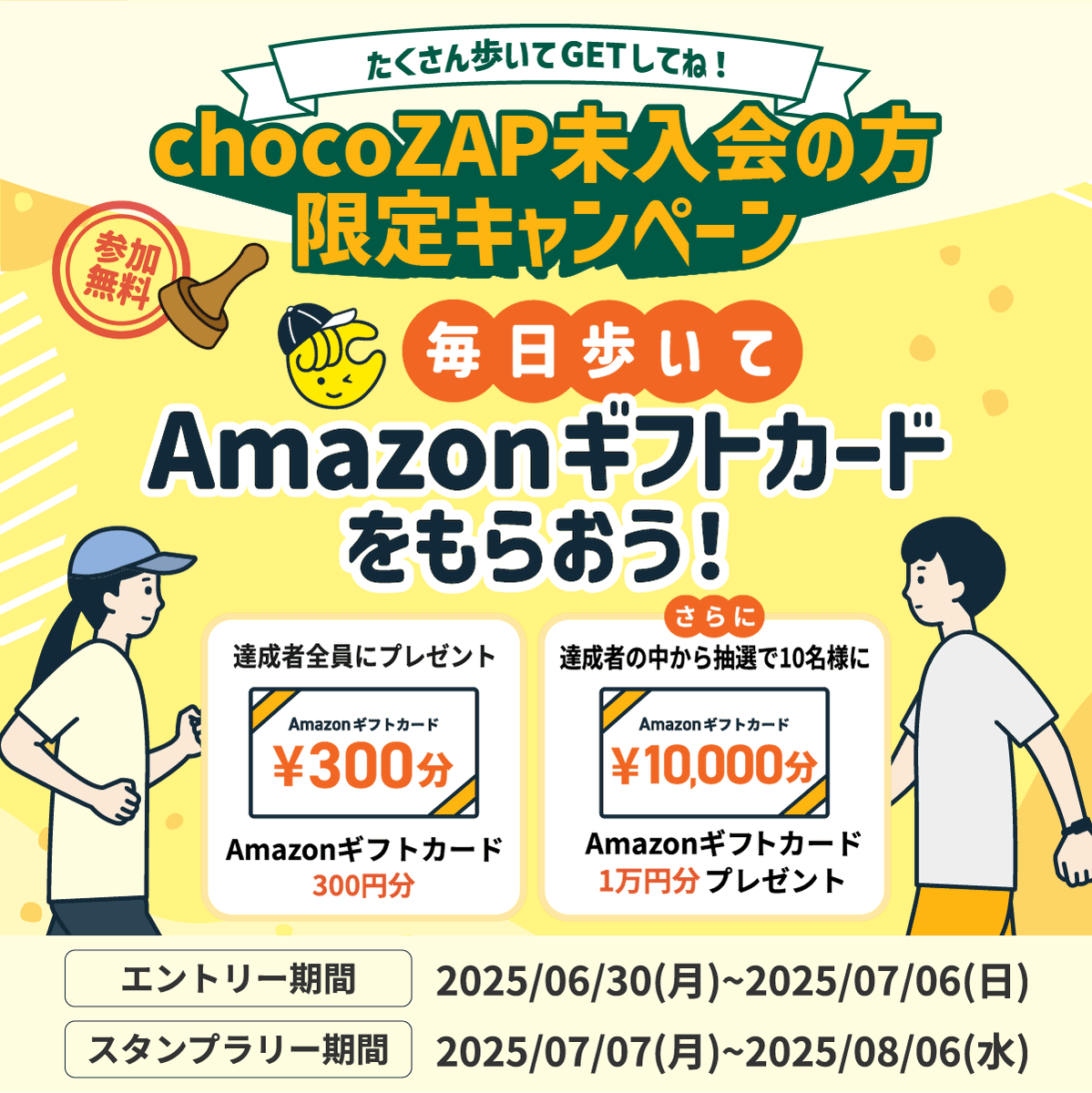 chocoZAP未入会者限定キャンペーン／ 達成者全員にプレゼント