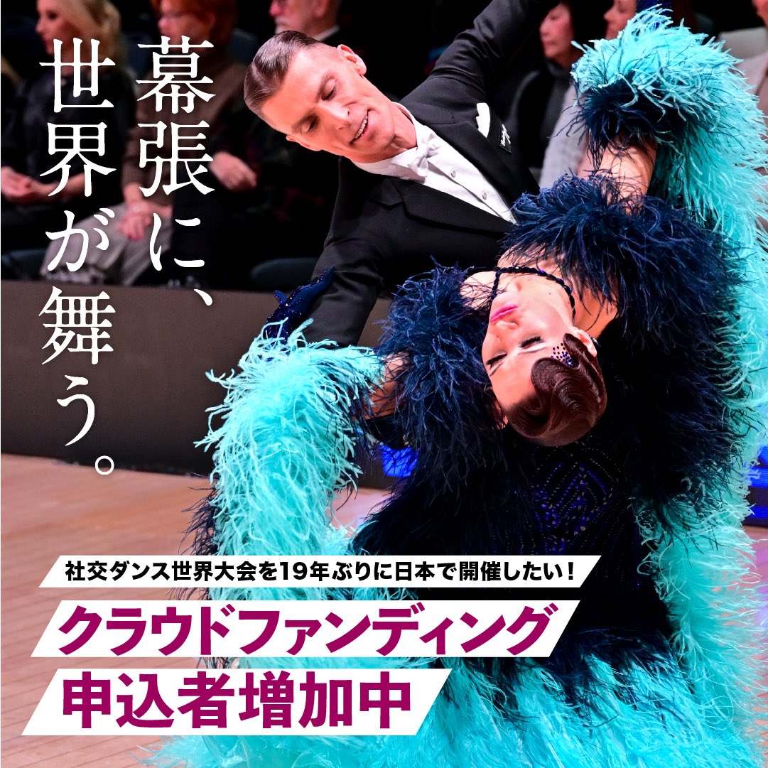 JBDF_official's tweet image. 【クラファン申込者増加中↗️】
社交ダンス世界NO.1が決定する大会!
賞金総額2,000万円の世界大会を日本で開催したい!
3,000円から支援可能です!
👇詳細はこちら
jbdf.or.jp/worldpdc2025/l…
開催期限まで残り109日!
皆さまのご支援お待ちしております!
#クラウドファンディング #クラファン挑戦中