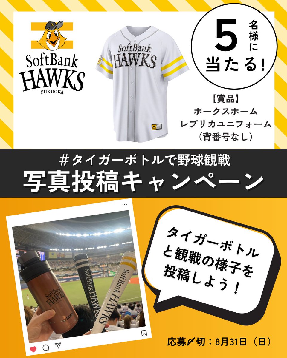 ユニフォームが当たる！👀⚾ ＃タイガーボトルで野球観戦 SNS写真投稿