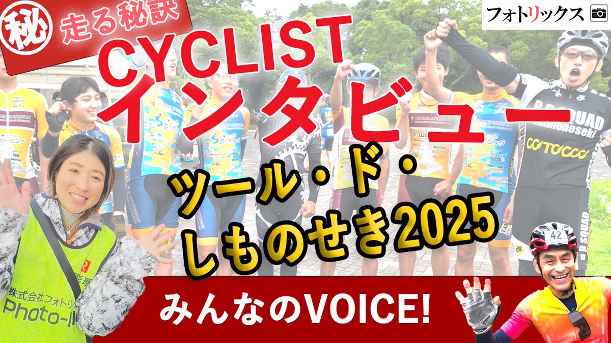 Youtube⤴️📺 是非、ご視聴くださいませ✨ 特番！

■【CYCLISTインタビュー】ツール・ド・しものせき2025【フォトリックス】YouTube
youtu.be/JqY4X0_PF88

YouTubeチャンネル登録もいただけますと嬉しいです。