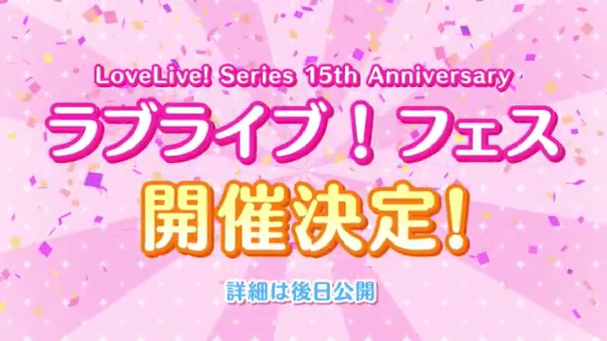 animethod_0218's tweet image. 待ってたぜ！さすがラブライブ！15周年！！
ラブライブ！フェス開催決定！！
#lovelive #LLFEST