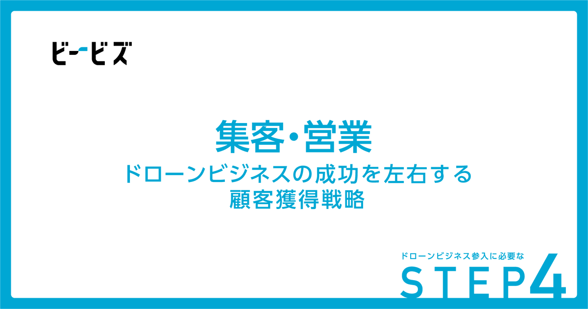 X_DBA's tweet photo. noteに新しい記事を投稿しました！
今回は『集客・営業』についてです。成功の鍵を握るのは、顧客獲得と継続的な案件確保です。この記事では、ドローンビジネスにおける効果的な集客・営業戦略についてご紹介しています。
https://t.co/Y9FwiwqtZ9
#DBA #dronebusiness https://t.co/lnfXinPcek