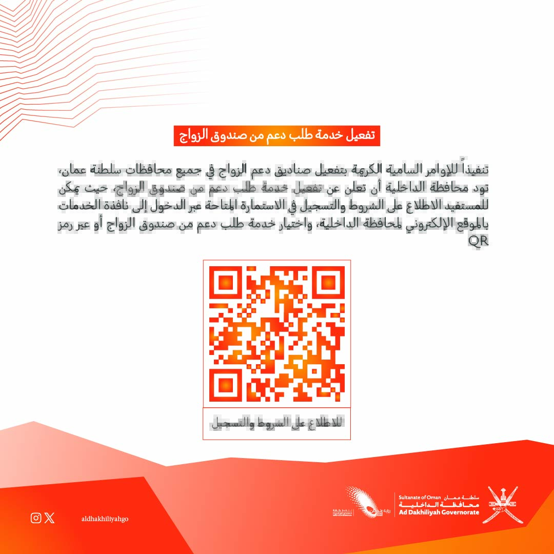 AldhakhiliyahGO's tweet photo. تعلن #محافظة_الداخلية عن تفعيل خدمة طلب دعم من صندوق الزواج، حيث يمكن للمستفيد الاطلاع على الشروط والتسجيل عبر نافذة الخدمات بالموقع الإلكتروني للمحافظة أو عبر مسح رمز الـ QR. https://t.co/4CSvdaOxgU