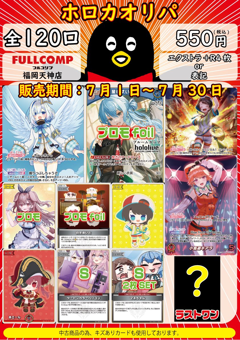 フルコンプ福岡天神店 #ホロカ 【🌟オリパ販売情報🌟】 明日7/1日(火