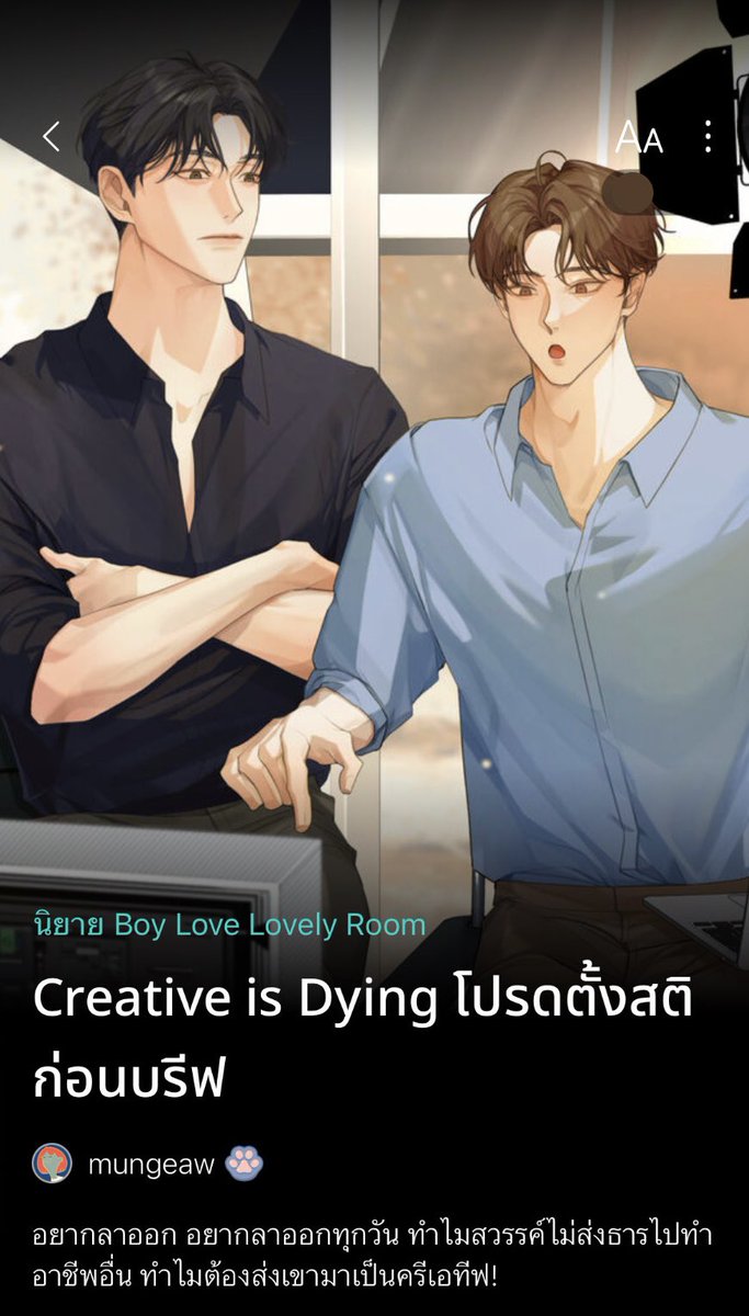 ฝากคนใจดีรีไปให้ถึงดวงดาว 💫✨

เรื่องใหม่มาแล้วว Creative is Dying #โปรดตั้งสติก่อนบรีฟ 📂

แค่หัวหน้าบ้างานก็จะประสาทแดกตายอยู่ละ แต่นี่ยังต้องมาเจอแฟนเก่าที่เป็นลูกค้าอีก? เออ เอาเลย อยากทำไร ทำ!

🔗 readawrite.com/a/a76de8fc23c1…

#นิยายวาย #รีวิวนิยายวาย #แนะนำนิยายวาย #readAwrite