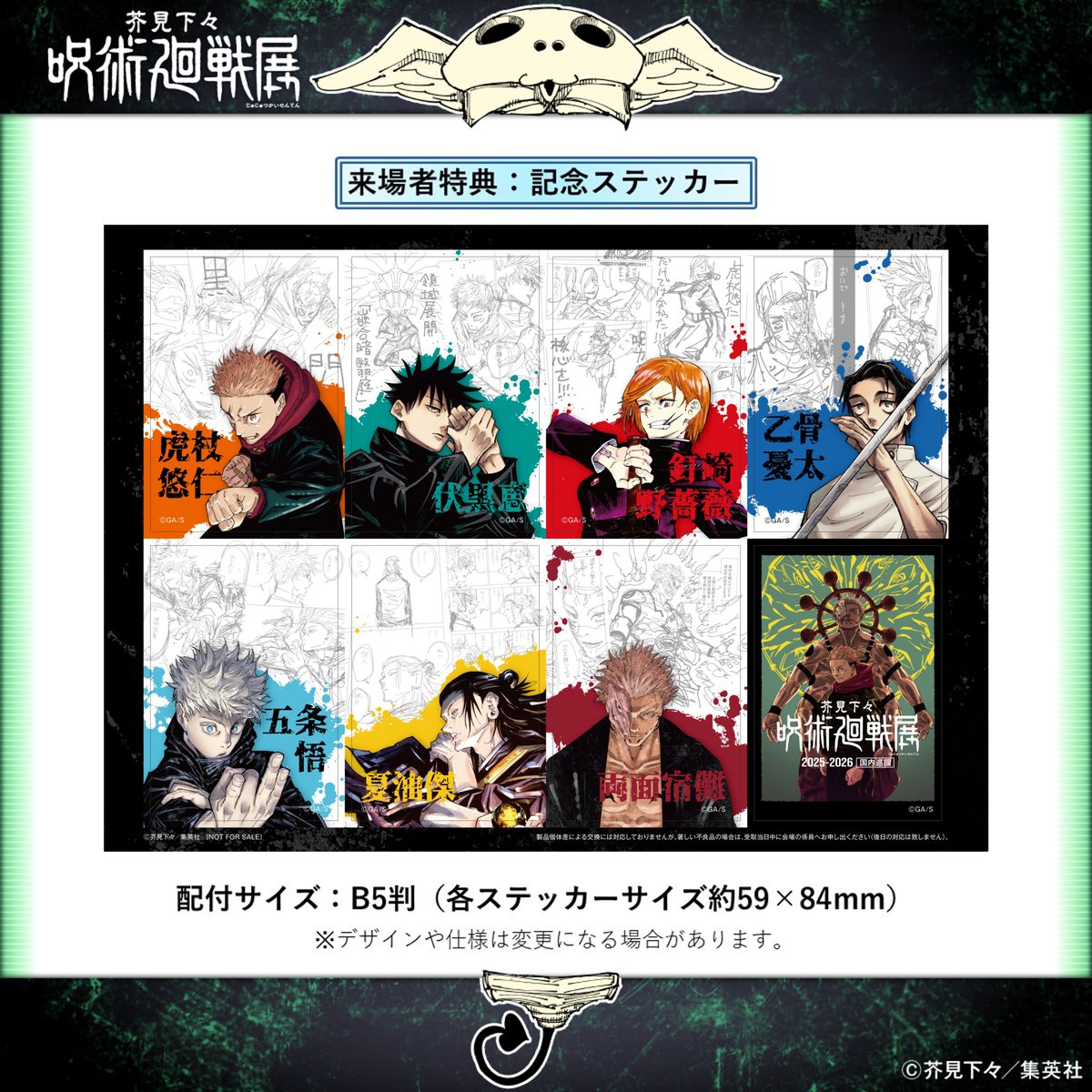 【開幕まであと5日！】
#呪術廻戦展 福岡

展覧会スタートはもう間もなく！チケット前売り販売中！
来場者特典は、キービジュアルに加えて７キャラの名シーン下書きが入った豪華な記念ステッカー！
ランダムや日替わり配付ではなく、全員もれなく全種がもらえます。お楽しみに!!

福岡会場主催者HP▶