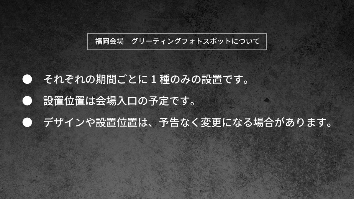 【開幕まであと１日！】
／
#呪術廻戦展 福岡
いよいよ明日から！
＼
福岡会場にはグリーティングフォトスポットが登場‼
会場入口付近に設置されるフォトスポットは、月ごとに切り替わる全３パターン。
ぜひ写真を撮ってご来場の思い出を残してください！

フォトスポットの詳細はこちら