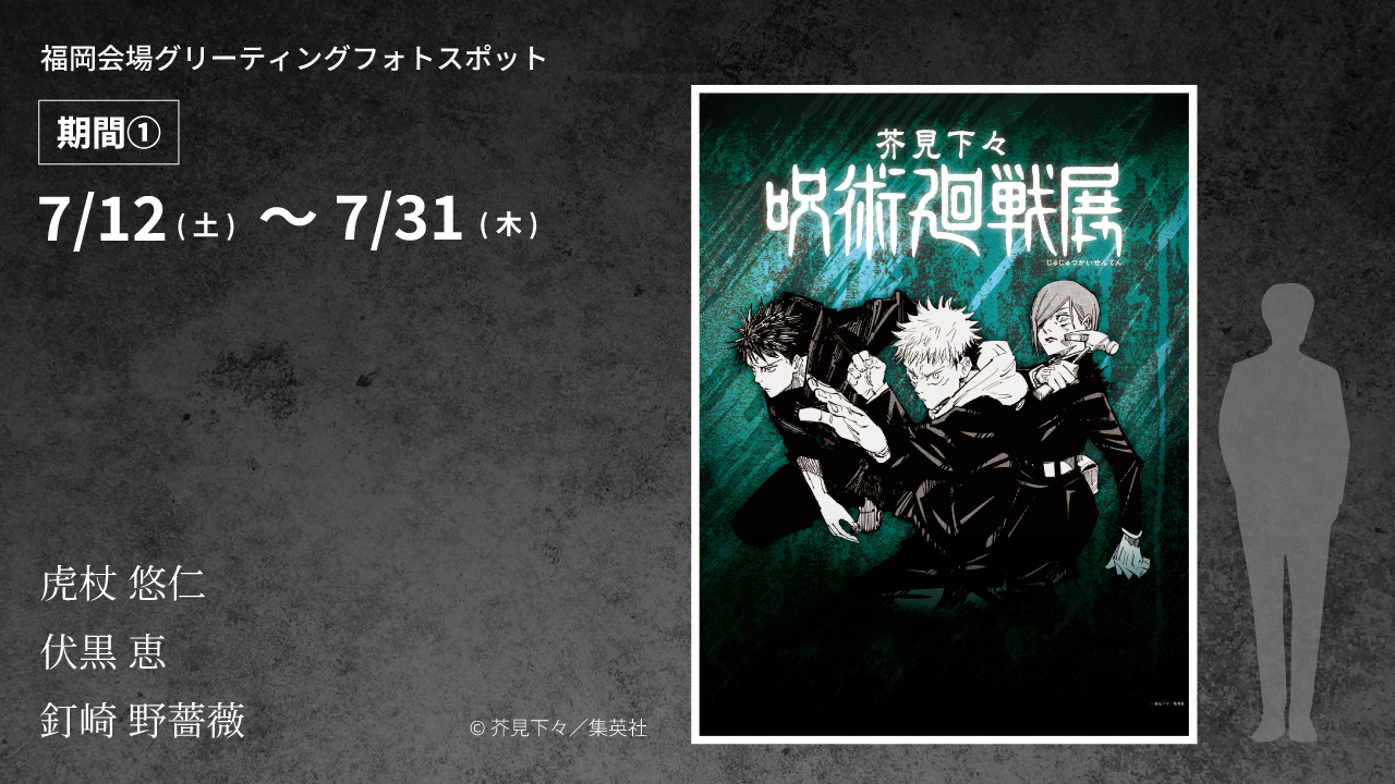 芥見下々『呪術廻戦』展 (@jujutsu_ten) / X