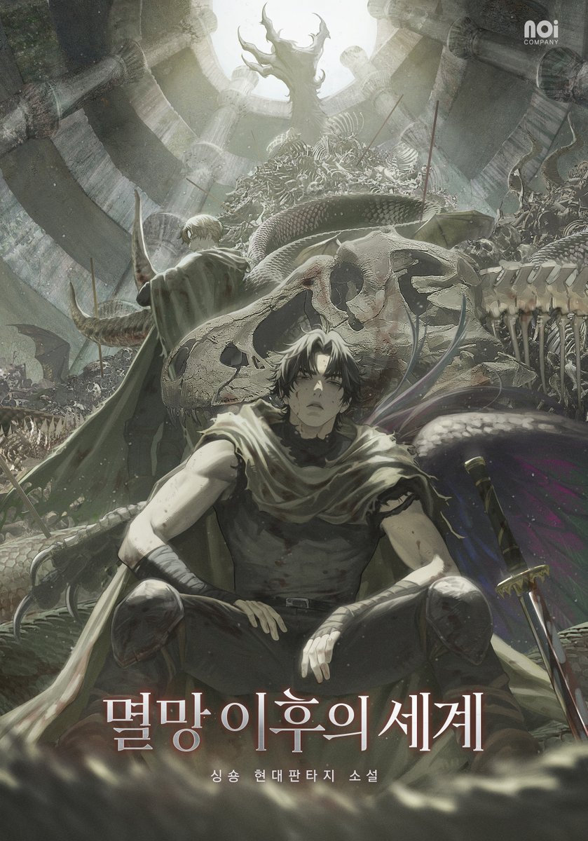 "나는 재환이다."

싱숑 작가님의 <멸망 이후의 세계>
돌아온 재환, 그리고 찌르기.

7월 15일, 네이버 시리즈 &amp; 리디에서
끝나지 않은 그의 세계를 다시 만난다.

🎁팔로우+#RT이벤트(~7/7)
다섯 분께 스타벅스 아메리카노 교환권 증정

#멸망이후의세계 #싱숑 #판타지 #노이컴퍼니