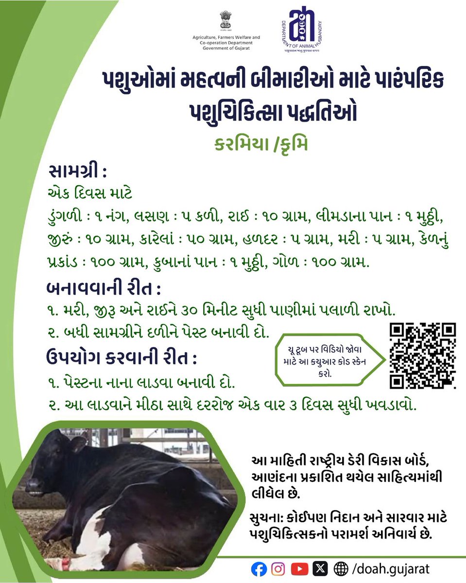 DoahGujarat's tweet photo. પશુઓમાં મહત્વની બીમારીઓ માટે પારંપરિક પશુચિકિત્સા પદ્ધતિઓ
   કરમિયા /કૃમિ

#HomeRemedy
#NaturalDewormer
#AyurvedicAnimalCare
#EthnoVeterinaryPractices
#AnimalHealth
#NaturalCattleCare
#PashupalanYojana
#AnimalHusbandryIndia
#NaturalHealingForAnimals
#FarmAnimalHealth https://t.co/jfyH0Jl3cg