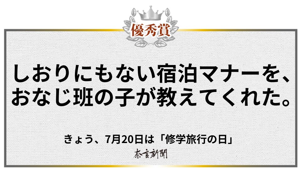 入賞コピーが新聞広告になる！
広告コンペ「#クリエイティブ・アド」

課題「7月20日『修学旅行の日』に修学旅行の良さを感じられる新聞広告」の結果は･･･

【最優秀賞】原田 智光 さん（左）
【優秀賞】齋藤 由希子 さん（右）

7月20日奈良新聞へ掲載

講評はこちら🔽
member.goodinnovationlab.jp/article/detail…