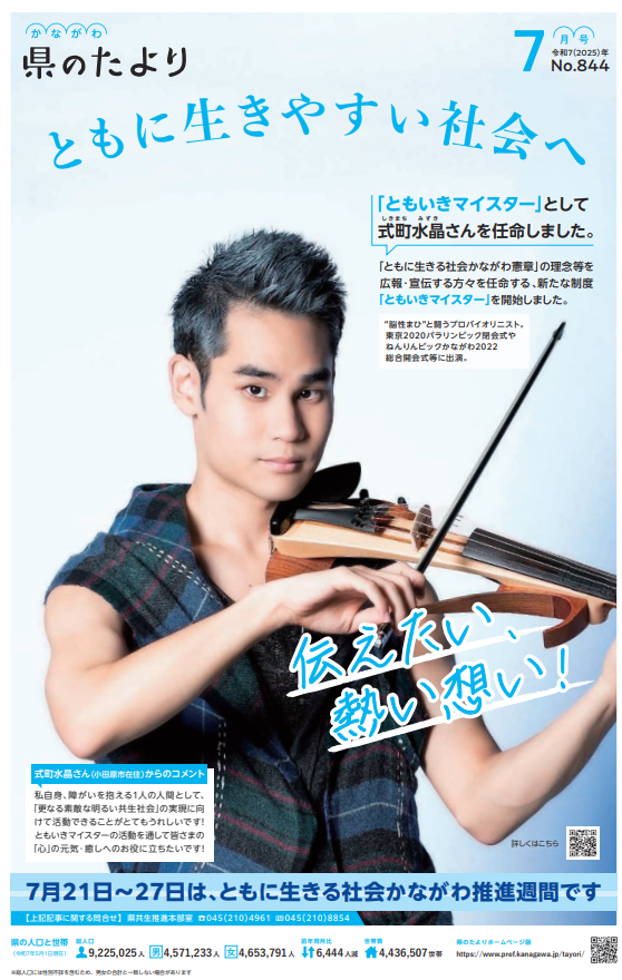 【県のたより７月号】1面は、「ともに生きやすい社会へ」です。ホームページ版（pref.kanagawa.jp/tayori/2507/00…）では、PDF版も掲載しています。なお、新聞折込地域は、7月1日（火曜）の朝刊とともに配布します。