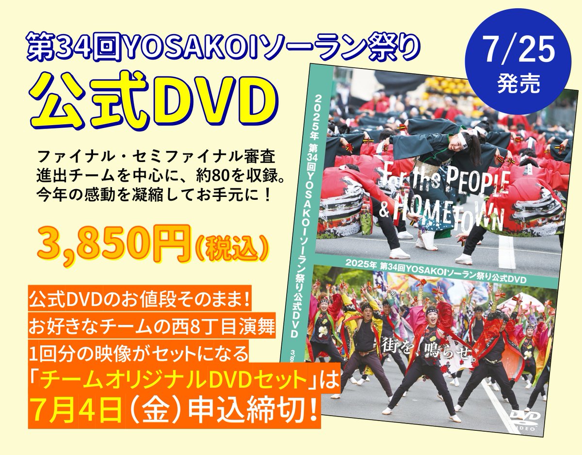 YosakoiSoranFes's tweet photo. ／
まもなく締め切り！
公式DVD・チームオリジナルDVDセット
＼

祭りの感動を1枚に！ 
毎年大好評の「チームオリジナルDVDセット」は受注生産のため7月4日（金）締切です📝

公式DVDのジャケットも決まりましたよ🤗

https://t.co/gPmVrLK0rm

#YOSAKOIソーラン祭り https://t.co/4UN0uoAWit