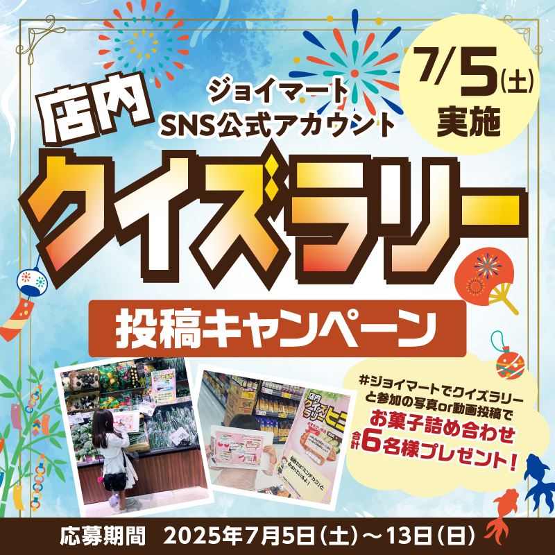 ジョイマート【公式】 (@joymart_jp) on Twitter photo /
今日は #店内クイズラリー 実施👏
\
投稿キャンペーン開始!
🎁6名様にお菓子詰合せが当たる
【応募方法】
①<a href="/joymart_jp/">ジョイマート【公式】</a>をフォロー
②7/5(土)実施の店内クイズラリーに参加
③ #ジョイマートでクイズラリー をつけて写真を投稿
④DMで結果が届く🙌
▼詳細はこちら
zensho.ownly.jp/story/34710 /
今日は #店内クイズラリー 実施👏
\
投稿キャンペーン開始!
🎁6名様にお菓子詰合せが当たる
【応募方法】
①<a href="/joymart_jp/">ジョイマート【公式】</a>をフォロー
②7/5(土)実施の店内クイズラリーに参加
③ #ジョイマートでクイズラリー をつけて写真を投稿
④DMで結果が届く🙌
▼詳細はこちら
zensho.ownly.jp/story/34710