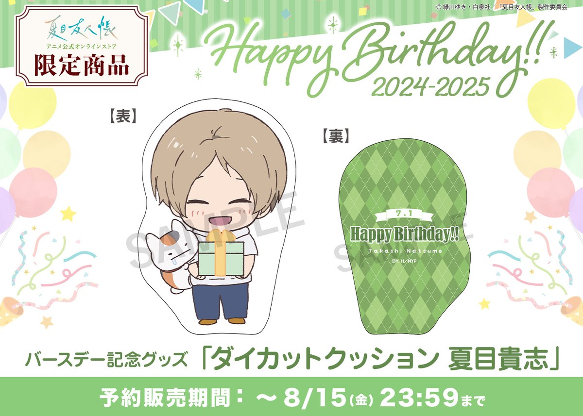 🎂Happy Birhday 🎂 本日7/1は夏目貴志のお誕生日🎉 公式オンライン