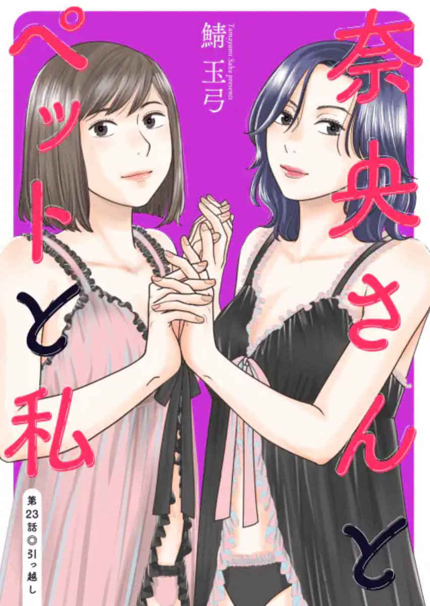 🚚宣伝🚚めちゃコミックさんにて『奈央さんとペットと私』46~47話（23話）の配信が始まりました。宮園に見せられた動画とは？そして、とうとうさやかの引越し。果たしてさやかの荷物は部屋におさまり切るのか？
ただ今1話無料で読めます！
mechacomic.jp/books/166076