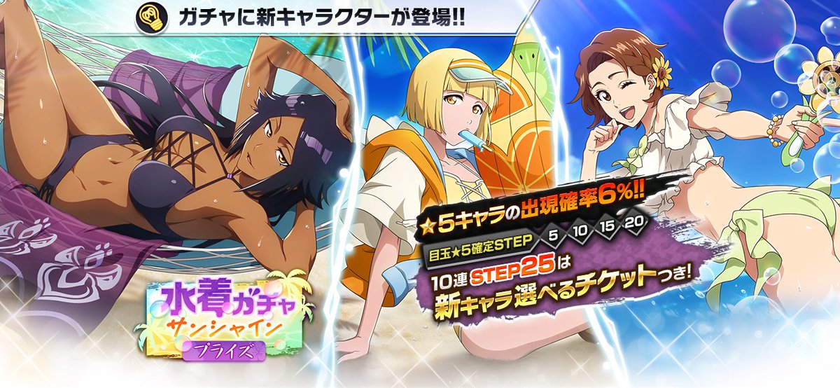 水着プライズガチャ―サンシャイン―』開催！ 水着姿でバカンスに興じる