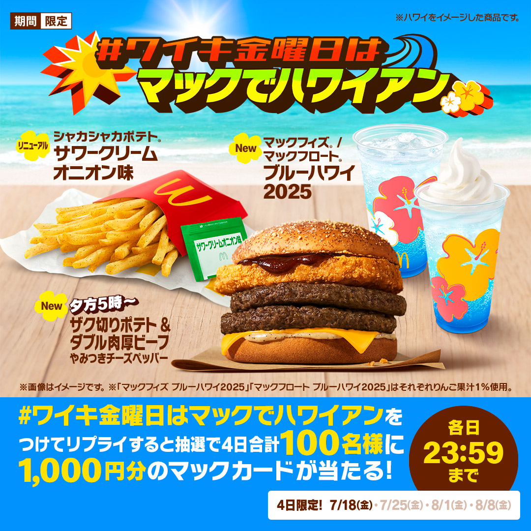 McDonaldsJapan's tweet photo. 金曜日は、マックがアツイぜ！

【#ワイキ金曜日はマックでハワイアン】をつけて本日7/18(金)中にリプライすると、抽選で4日合計100名様に1,000円分のマックカードが当たる！