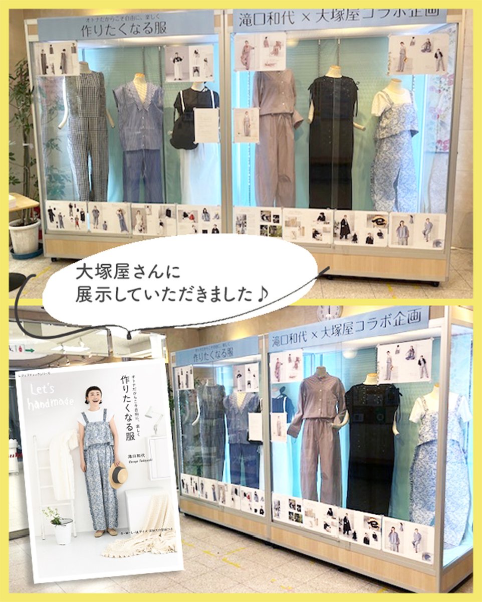 🔔作品展示情報

先日発売した『作りたくなる服 滝口和代』の本より、いくつかの作品を大塚屋さんにて展示いただきました✨

作品を間近で見られるチャンス👀
お近くの方はぜひ足を運んでみてくださいね♪

大塚屋ネットショップにて滝口和代さん特設ページを掲載中！▶️otsukaya.co.jp/store/feature/…