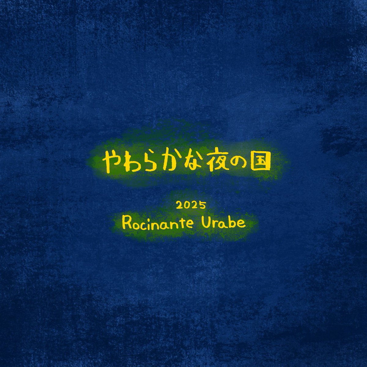 MagnificentYOMI's tweet image. やわらかな夜の国シリーズとして絵と文章をまとめたいと思っています。