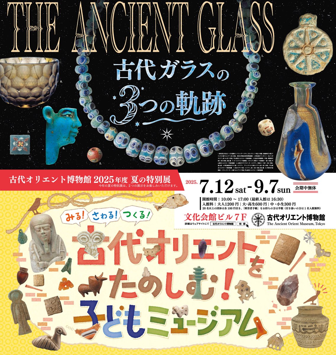 aom_tokyo's tweet image. ＼予告！／
#古代オリエント博物館 夏の特別展：

① 「古代オリエントをたのしむ！子どもミュージアム」
②「 THE ANCIENT GLASS 古代ガラスの３つの軌跡」

会期：2025年7月12日（土）～9月7日（日）

2展の併催となります。
子どもも大人も楽しめる、
体験コーナーやイベントも盛りだくさん！