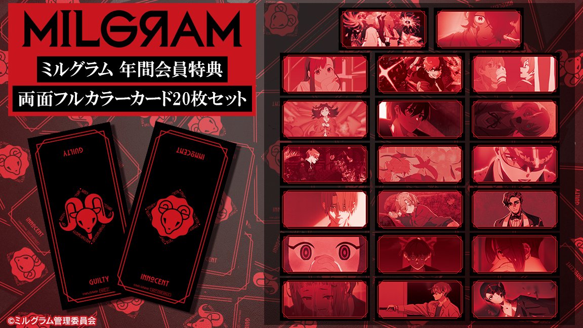 MILGRAM_info's tweet image. ■年間会員プレゼント特典情報
#ミルグラム 公式アプリ年間会員様に「両面フルカラーカード20枚セット」の応募者全員プレゼントがスタート!
ジャッカロープの第2審/第3審開始通達で登場するカードをすべてセットにしてお届けいたします。
■詳細・応募方法
c-rayon.com/milgram/