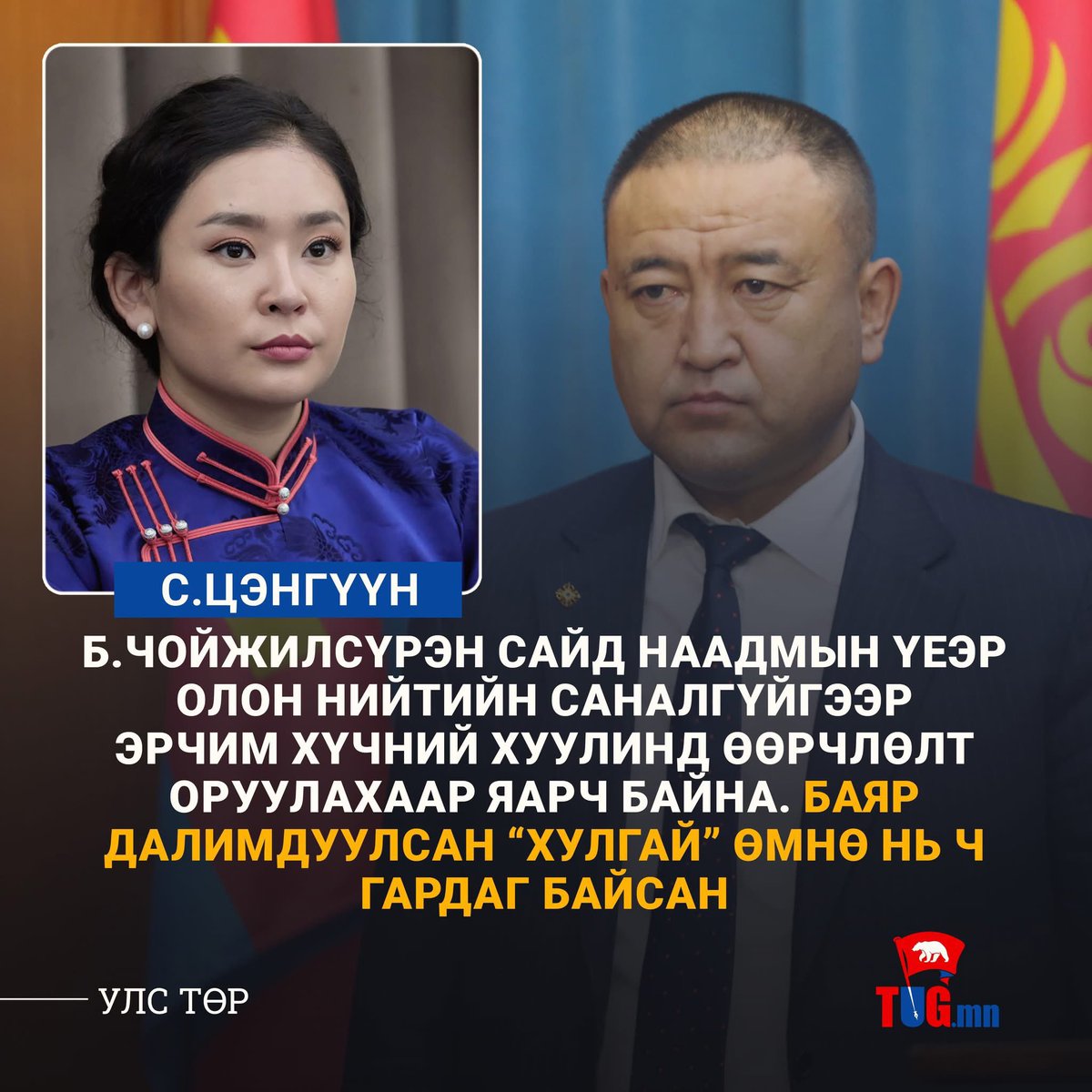 “Ховдог шунахай хоёр нь хормой дотроо толгой цохино” гэгчээр Монголын ард түмэн Цойжилсүрэнд ямар өртэй юм бол цадаж ханаач Шуналын тулам аа‼️