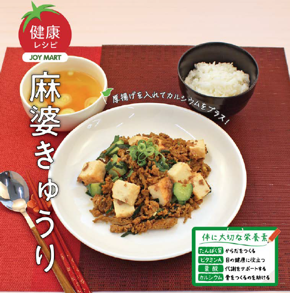 #ジョイマート の #おすすめレシピ 👀
店頭のパンフレットスタンドからご自由にお持ち帰りいただけます！

🌱健康レシピ
｢麻婆きゅうり｣

こちらからもレシピをご覧いただけます👇
joymart.jp/recipe/create.…