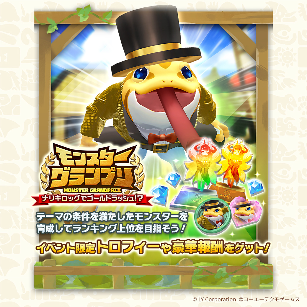 イベント「モンスターグランプリ」開催中‼ イベント限定☆2