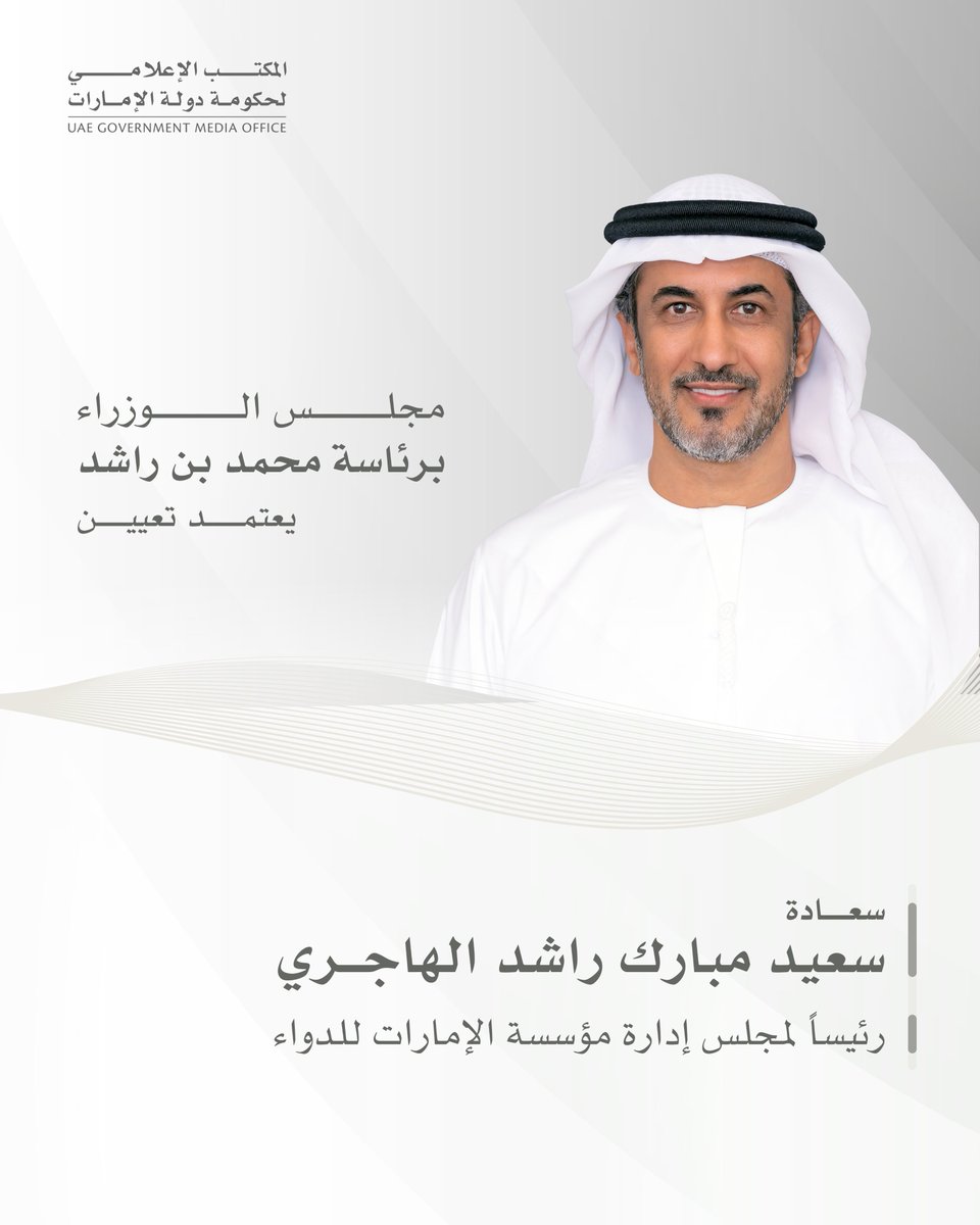 #مجلس_الوزراء برئاسة محمد بن راشد يعتمد تعيين سعيد مبارك راشد الهاجري رئيساً لمجلس إدارة مؤسسة الإمارات للدواء