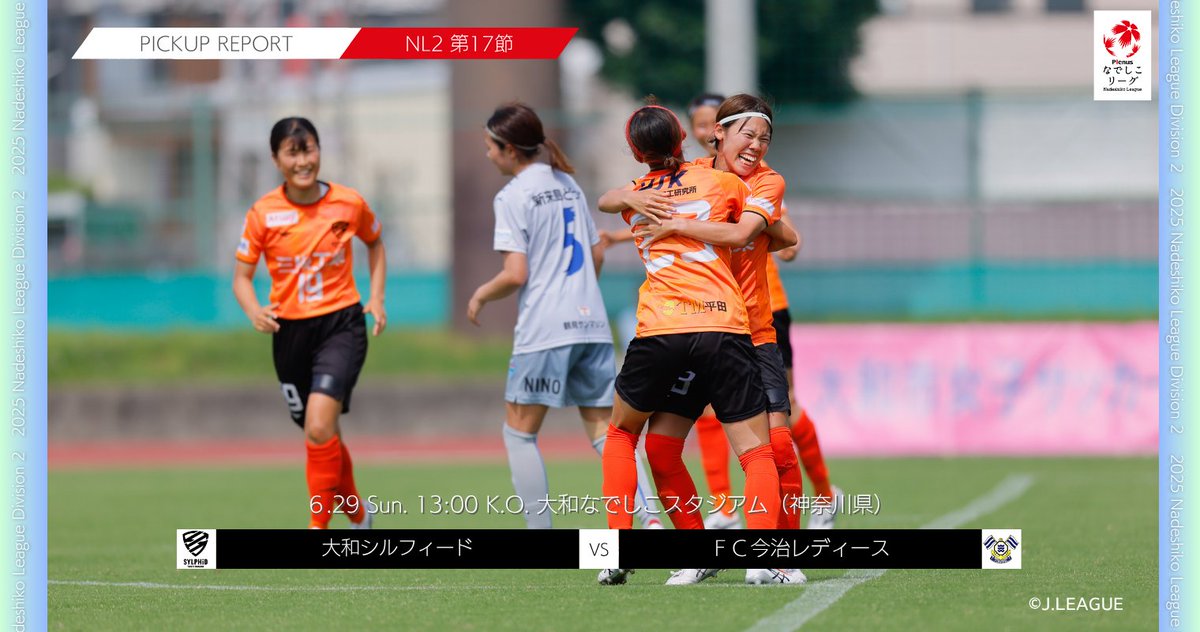 Nadeshiko_L's tweet photo. ⚽2025プレナスなでしこリーグ２部 第17節
大和シルフィード 1-0 ＦＣ今治レディース

大和Ｓがホームで粘り勝ち！
決勝点は平國瑞希の一撃！

試合レポートはこちら
▶️https://t.co/ODM1mae03f

#なでしこリーグ https://t.co/s0xB6OECgH