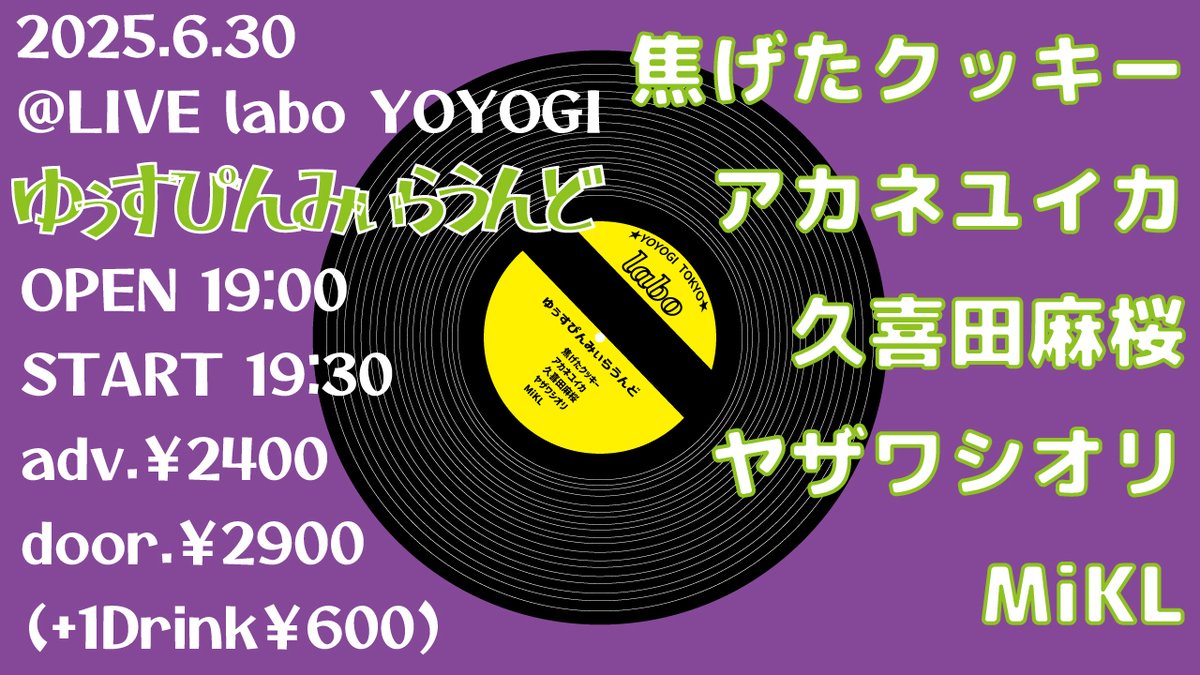 上半期が終わります！上手に終わらせて下半期に備えましょう！レコードのように回っていこうぜ！ってことで！お待ちしております！

OPEN 19:00 START 19:30
adv.￥2400 door.￥2900 (+1drink ￥600)
&lt;出演&gt;
焦げたクッキー(<a href="/kogetacookie/">焦げたクッキー</a>）
アカネユイカ(<a href="/YUUUiKAchang/">アカネユイカ</a>)
久喜田麻桜
ヤザワシオリ
MiKL