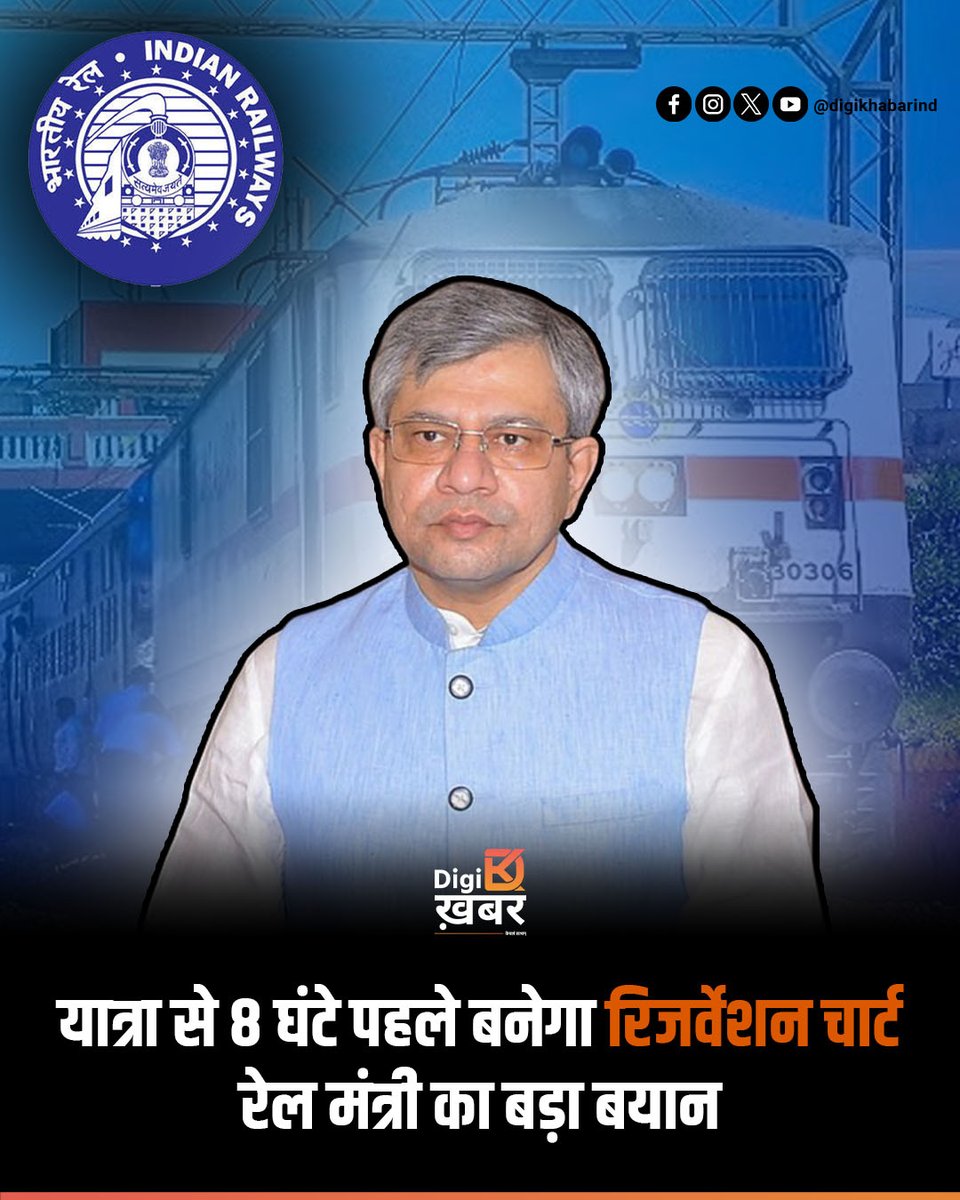 DigiKhabarIND's tweet image. अब रेलवे रिजर्वेशन चार्ट यात्रा से 8 घंटे पहले होगा तैयार! रेल मंत्री अश्विनी वैष्णव ने नए नियम को दी मंजूरी। पहले यह चार्ट 4 घंटे पहले बनता था। 
.
#IndianRailways #ReservationChart #AshwiniVaishnaw #TrainTravel #RailwayUpdate #Train #TravelNews