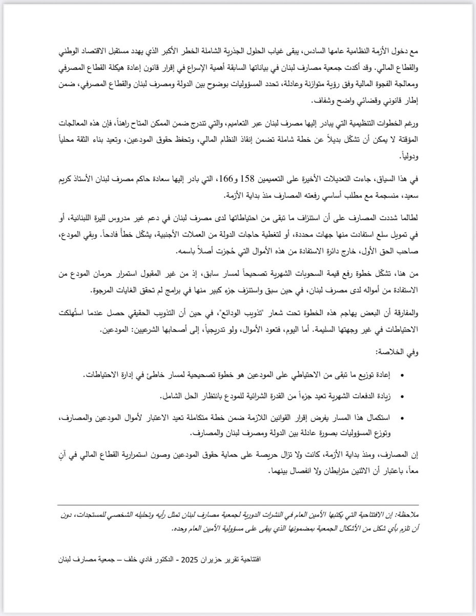 افتتاحية التقرير الشهري ل #جمعية_مصارف_لبنان بقلم الأمين العام #الدكتور_فادي_خلف بعنوان:
الحلّ الشامل بات أكثر إلحاحاً من أي وقت مضى
(تقرير حزيران ٢٠٢٥)
