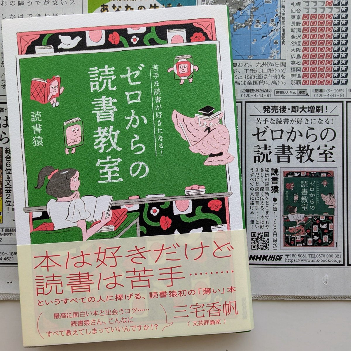 NHK出版マーケティング局 (@nhkpb_text) on Twitter photo 📰広告掲載のお知らせ📰
発売後即“大”増刷決定! の、あの読書猿 <a href="/kurubushi_rm/">読書猿 5/23 新刊『ゼロからの読書教室』</a> 初の「薄い」本『苦手な読書が好きになる! ゼロからの読書教室』。
本日の「読売新聞」の一面、「この夏読みたい話題の本🍉」に掲載しています。
お子さんの夏休み“前”に読んでおくとよいかも?! 📰広告掲載のお知らせ📰
発売後即“大”増刷決定! の、あの読書猿 <a href="/kurubushi_rm/">読書猿 5/23 新刊『ゼロからの読書教室』</a> 初の「薄い」本『苦手な読書が好きになる! ゼロからの読書教室』。
本日の「読売新聞」の一面、「この夏読みたい話題の本🍉」に掲載しています。
お子さんの夏休み“前”に読んでおくとよいかも?!