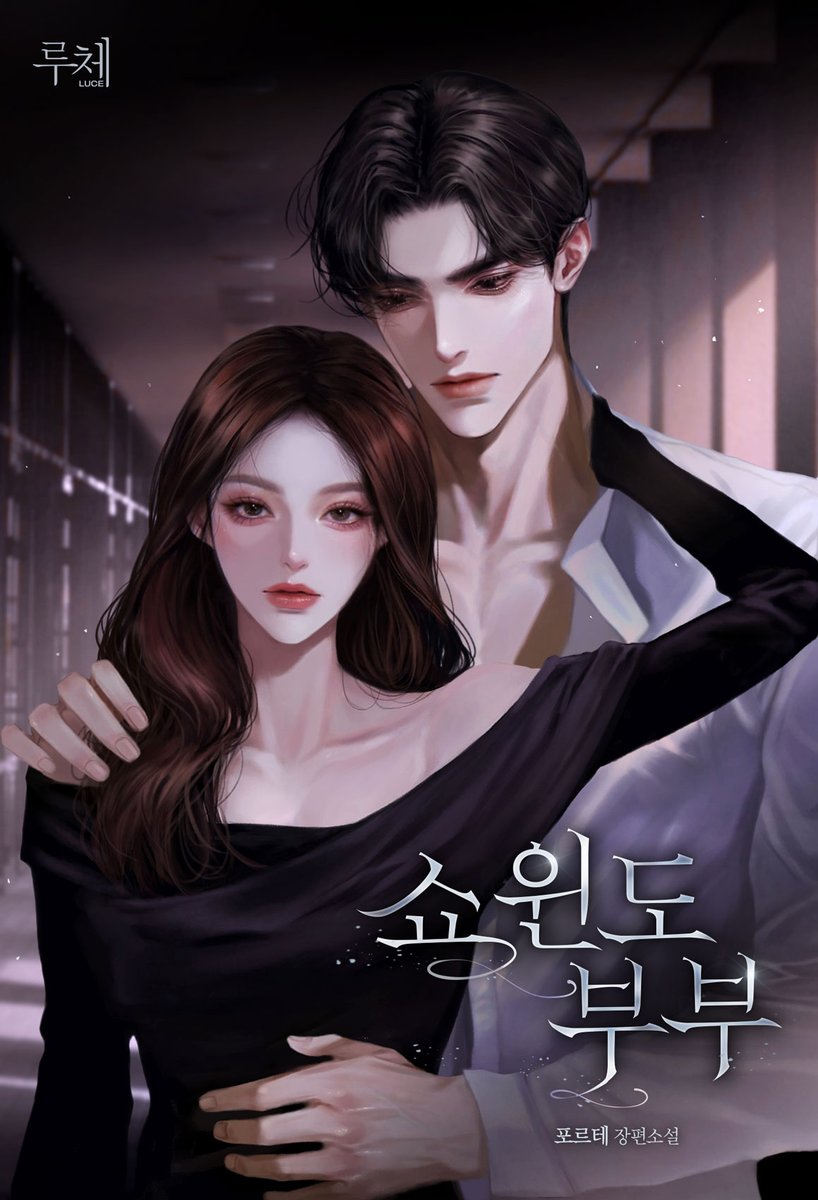 faxparduo's tweet image. 포르테 작가님의 &amp;lt;쇼윈도 부부&amp;gt; 표지 일러스트 작업했습니다.
멋진 작품은 네이버 시리즈에서 감상하실 수 있습니다!
성공적인 런칭을 축하드리며, 한마음 한뜻으로 흥행을 기원하겠습니다.🥰

naver.me/GdlEwFSP