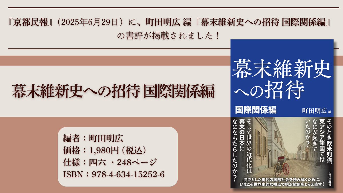 京都民報』（2025年6月29日）に、町田明広 編『幕末維新史への招待