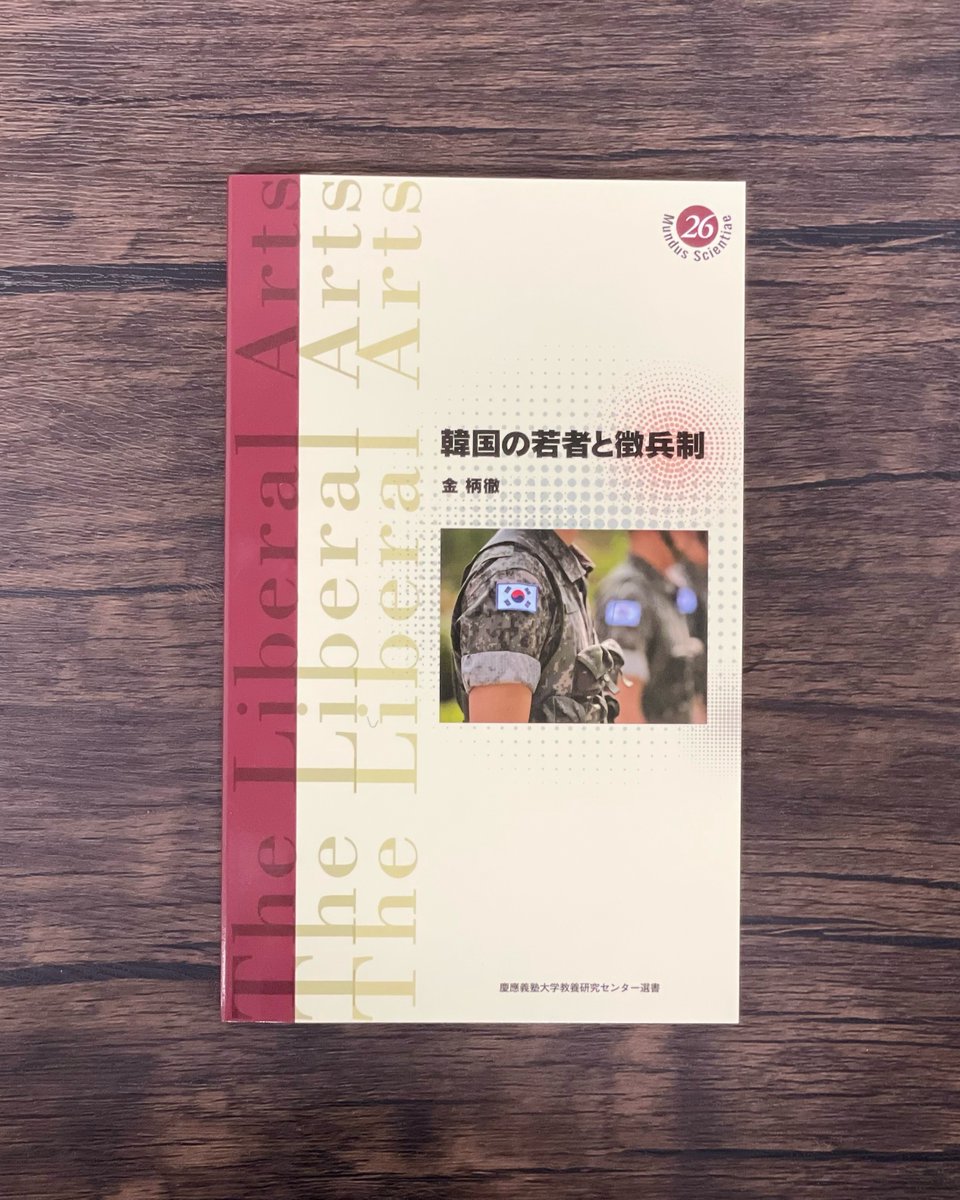 KEIOUP's tweet image. 📚2025年6月の新刊をご紹介します📚
今月は、3冊です! ぜひご確認ください。
📘金柄徹著『韓国の若者と徴兵制』(慶應義塾大学教養研究センター選書26)
徴兵制度の歴史から現在の制度やその実態、社会の評価等を解説。日韓の若者たちの相互理解の一助とする試み。
☟ 書籍詳細はこちら…
