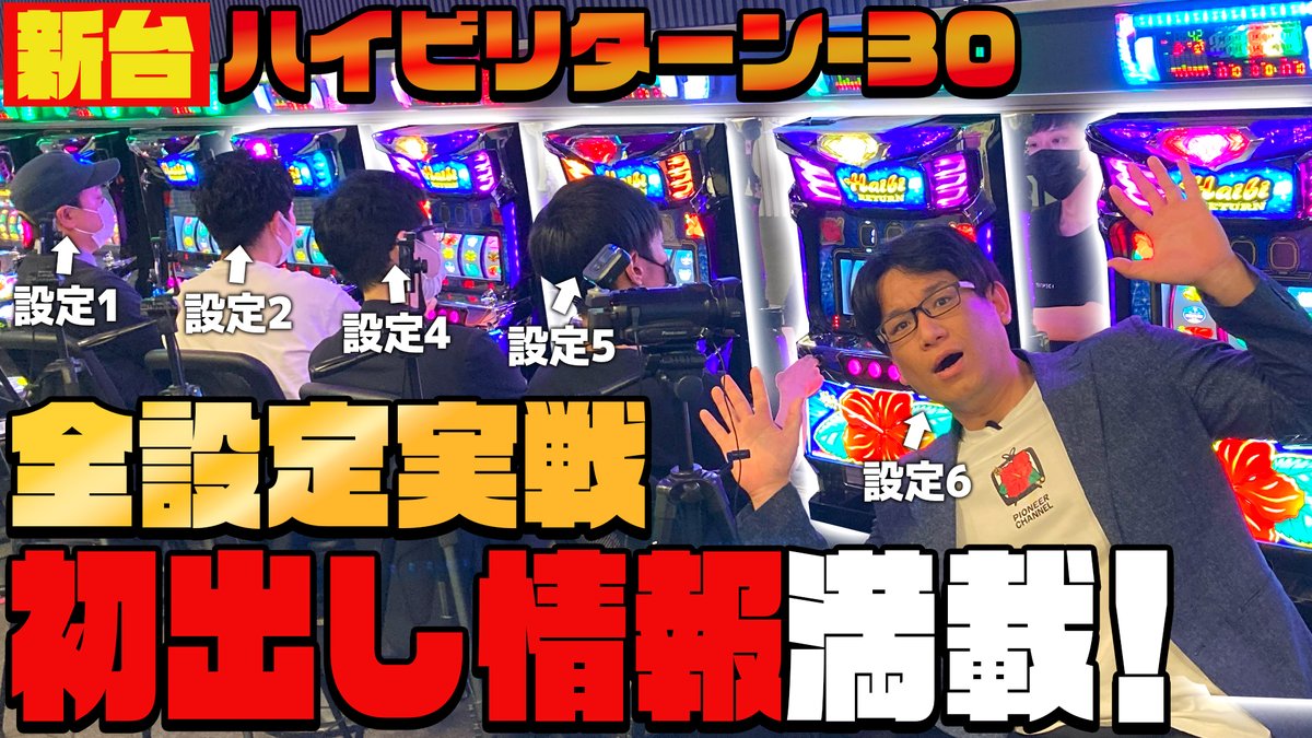 ハイビリターン-30』 導入まで、あと1週間‼️‼️ 全設定を実際に長 