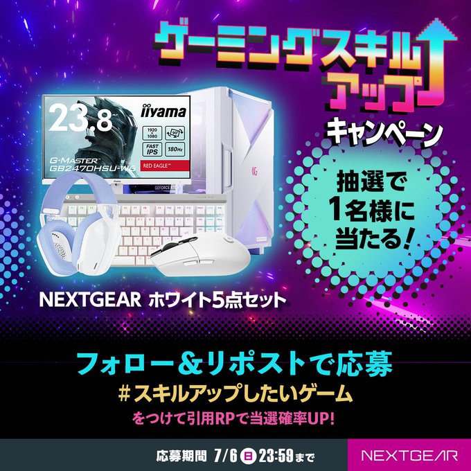 NEXTGEARホワイト5点セットを1名様にプレゼント ｜ 懸賞生活