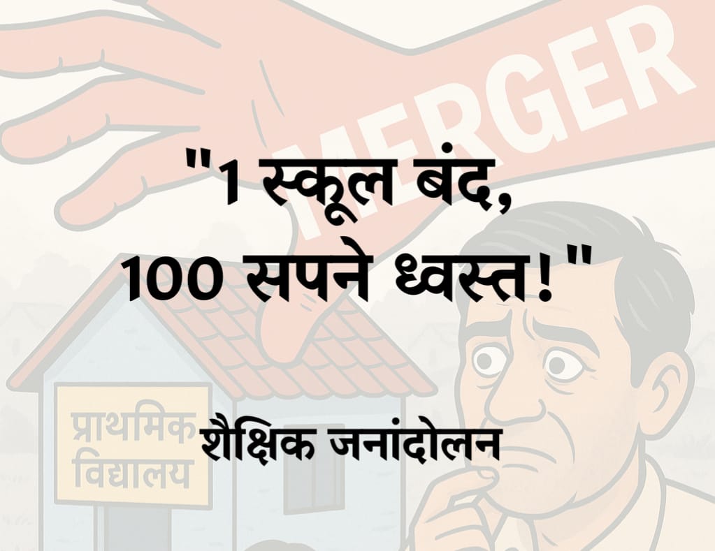 📢 #StopSchoolMerger
✊ गाँव के स्कूल बचाओ  बच्चों का भविष्य बचाओ

सरकार ने आज मर्जर के पक्ष में चमकदार लेख फैलाए हैं।
अब हमारी बारी है  सच को सामने लाने की।

🗓 कल सुबह 10 बजे
💥 सोशल मीडिया पर एक साथ आवाज़ उठानी है।

🔁 तैयार रहिए, साझा कीजिए, और जुड़िए इस मुहिम में!
📚 स्कूल