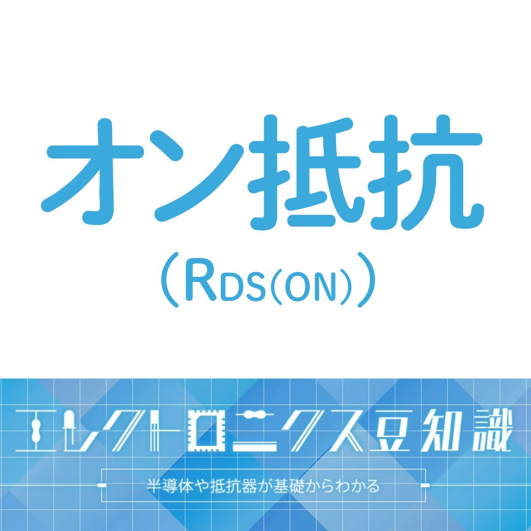 今週の #エレクトロニクス豆知識 は #オン抵抗✨ 🤔そもそもオン抵抗とは？ MOSFETを動作（オン）させた時のドレイン・ソース間の抵抗値のことを「 オン抵抗 （RDS(ON)）」 といいます！ ↘️値が小さいほど、 ↘️動作時のロス（電力の損失）が少なくなります。 🔗もっと ...