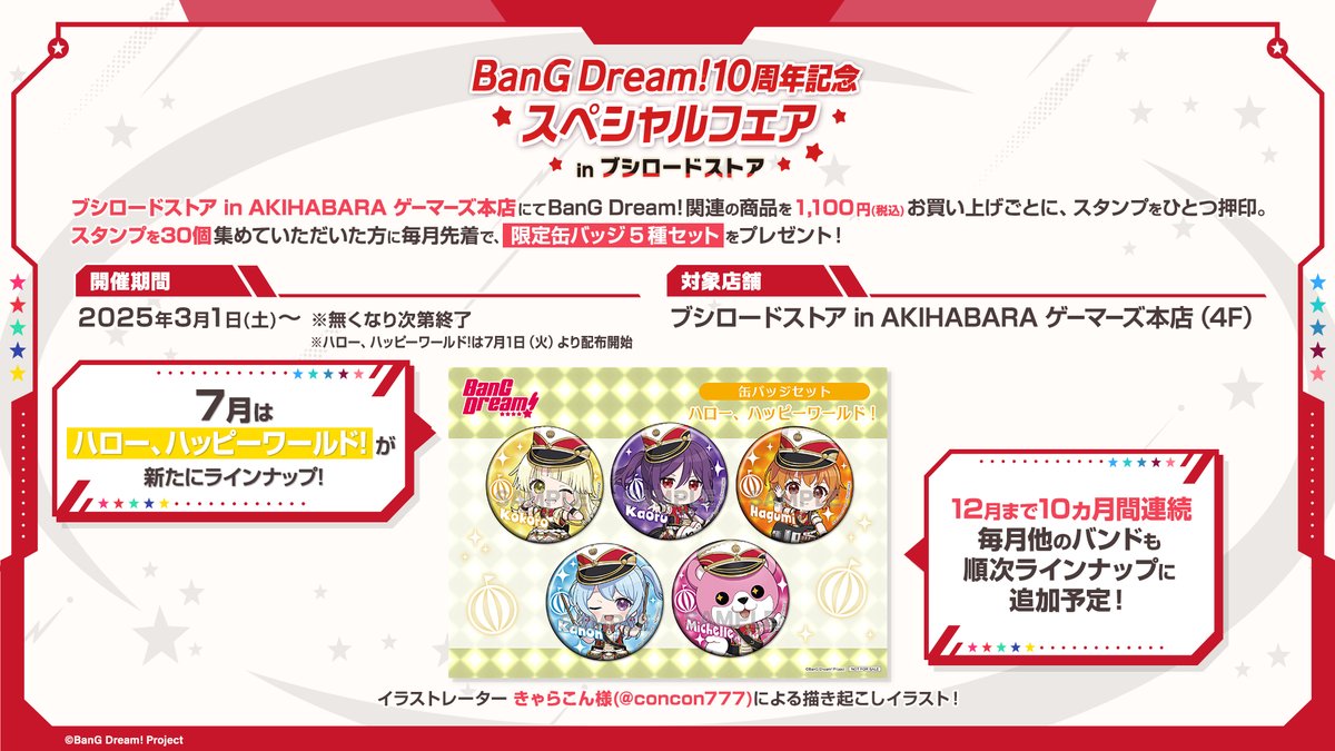 バンドリ　10周年記念スペシャルフェア　スタンプカード バンドリ 10周年記念スペシャルフェア スタンプカード 秋葉原