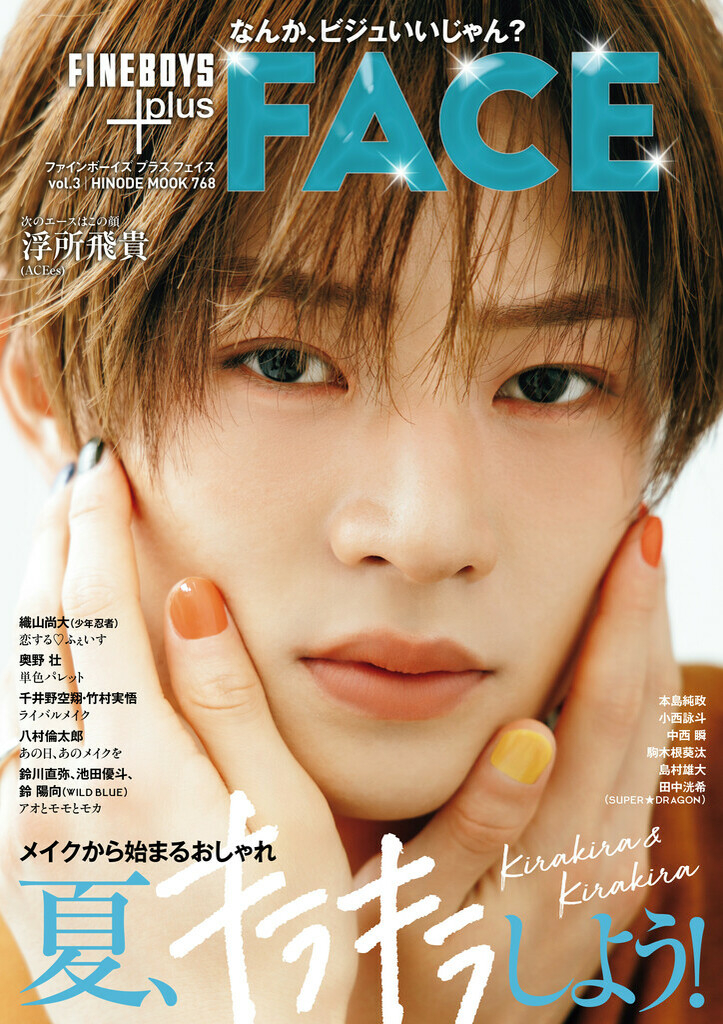 6/30配信📣／ 『#FINEBOYS +plus FACE』 表紙：#浮所飛貴 さん キレイ