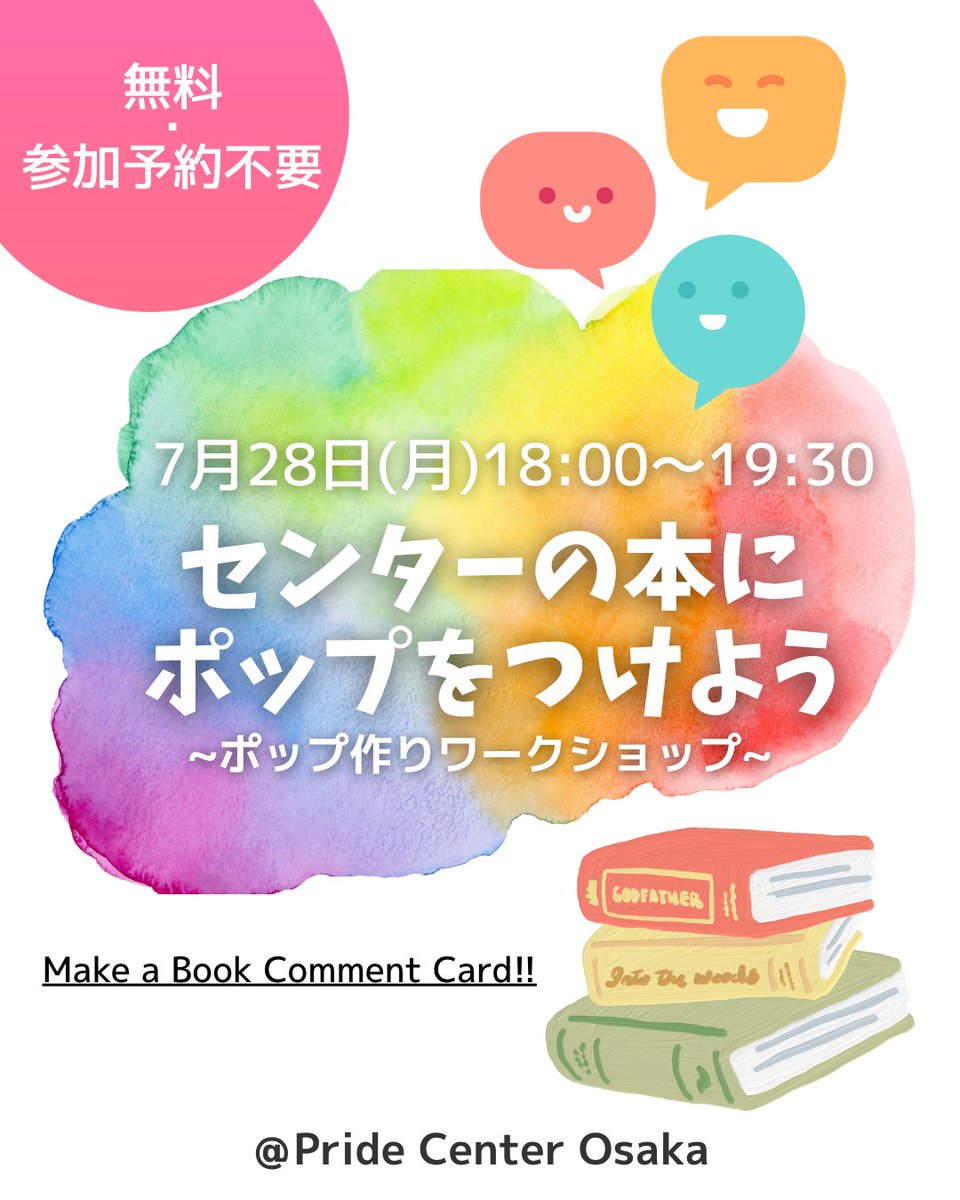 PrideCenterOSA's tweet image. 【イベント告知】
7月28日(月)18:00〜19:30 、「センターの本にポップをつけよう〜ポップ作りワークショップ〜」を開催します📚🏳️🌈(無料・予約不要)
センターの本棚の中で「これ、読んでほしい!」と思う本はありますか?その本の魅力をポップで伝えてみませんか?
詳しくは⬇️
pridecenter.jp/bookcomment202…